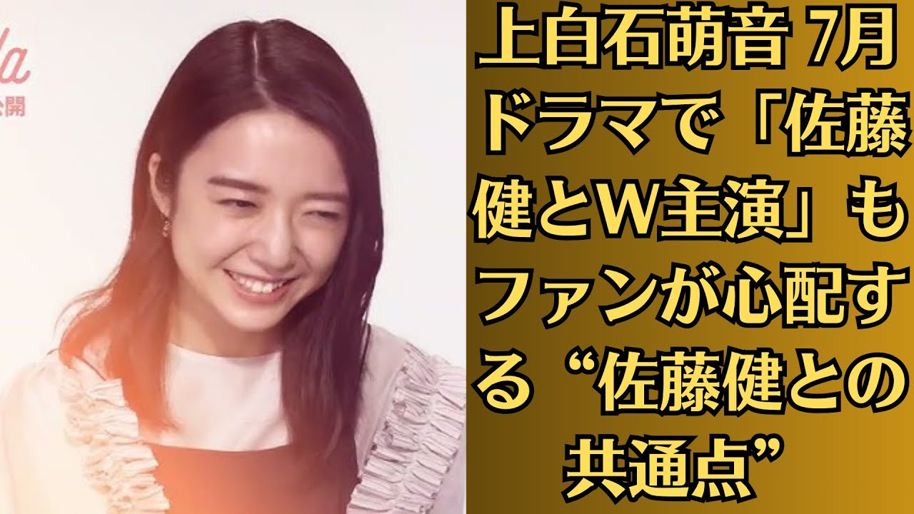 上白石萌音 7月ドラマで「佐藤健とW主演」もファンが心配する“佐藤健との共通点”。はたして現場では、佐藤健の“上白石萌音イジり”が飛び出すのだろうか。