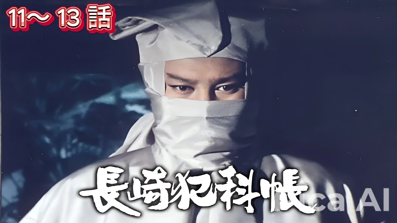 【時代劇】長崎犯科帳『The Dark Magistrate』💥🅷🅾🆃 ✅ 10話~13話 🔴時代劇スペシャル 2025   #1080p