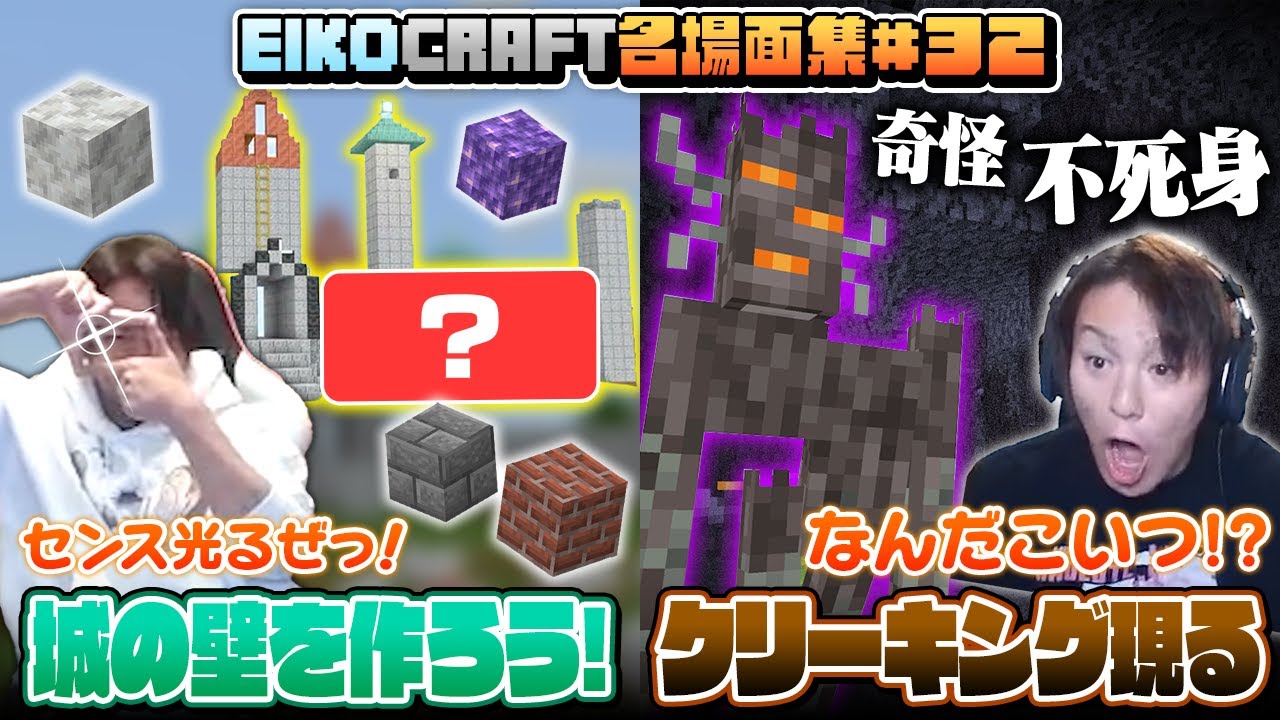 【#32】EIKO!GO!!「マインクラフト」名場面集