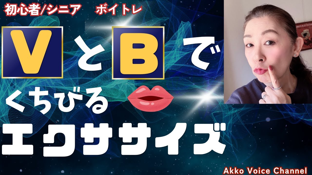 【ボイストレーニング】B とVの発音で滑舌エクササイズをすると！　#初心者 ＃シニア #滑舌 #脳トレ #唇