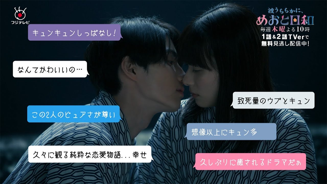 『波うららかに、めおと日和』うぶキュンが止まらない！1・2話TVerで無料見逃し配信中！第3話は5/8(木)よる10時放送！