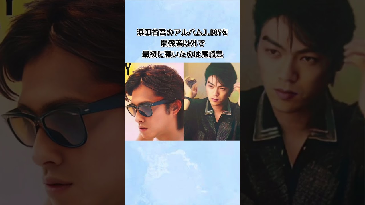 【尾崎豊】【浜田省吾】トリビア#shorts