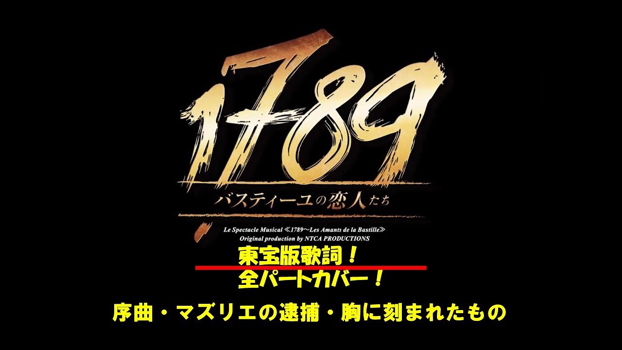 1789バスティーユの恋人たち　序曲・マズリエの逮捕・胸に刻まれたもの（1幕）全役チャレンジ！