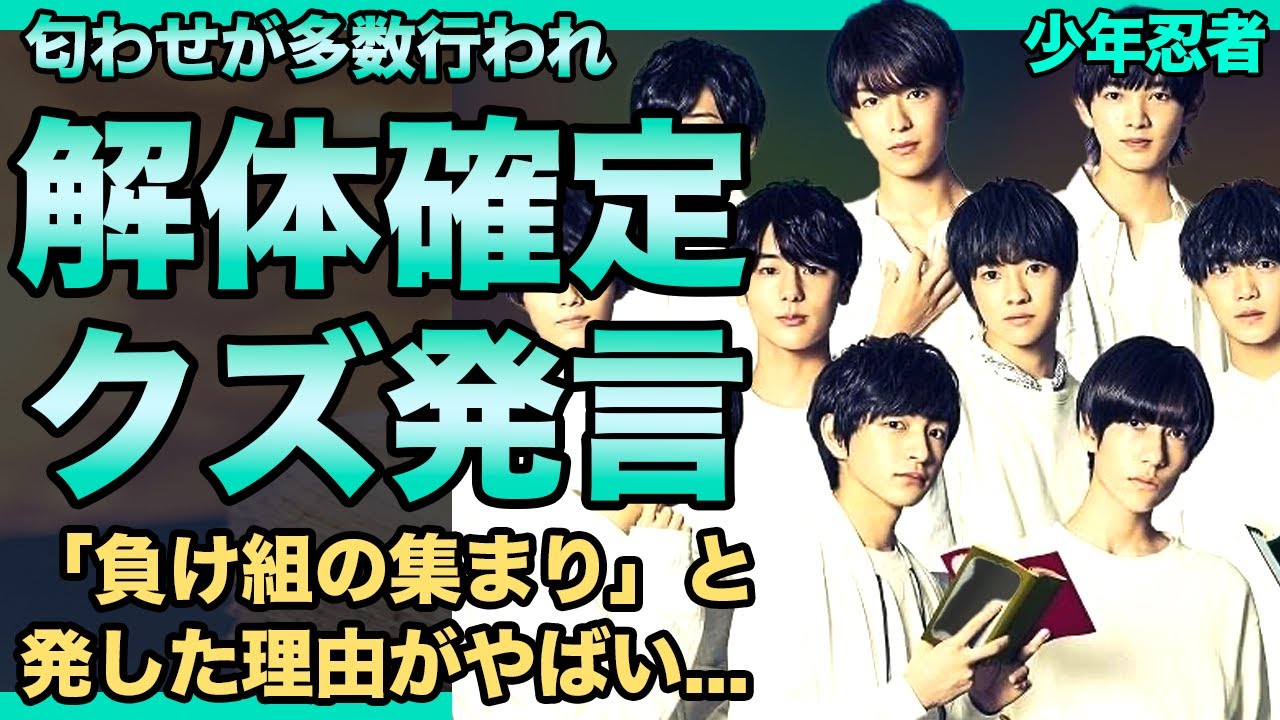少年忍者の解体が確定へ...織山尚大が行った匂わせの内容に驚きを隠せない！「負け組の集まり」の発言で炎上した末路...ジャニーズJr.は完全終了となった実態に言葉を失う！