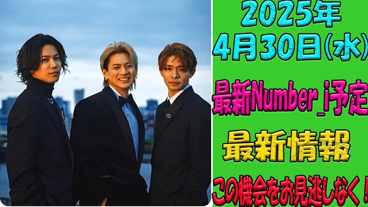 【速報】Number_i出演情報きた！2025年4月30日(水)の最新スケジュール公開、注目のメディア登場を総チェック