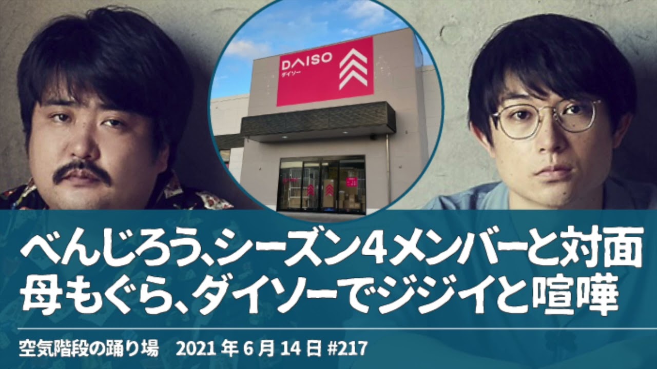 べんじろう、シーズン4メンバーと対面＆母もぐら、ダイソーでジジイと喧嘩【空気階段の踊り場 もぐらトーク】2021年6月14日#217