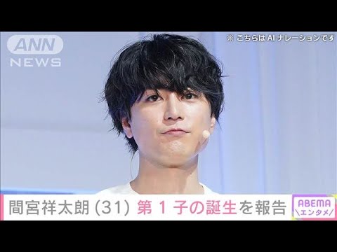 間宮祥太朗　第1子誕生を報告　2024年7月に一般女性と結婚(2025年5月2日)