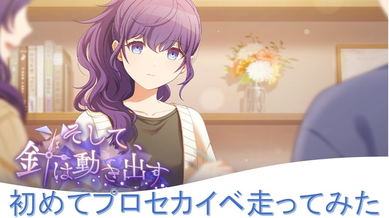 【プロセカ】初めてプロセカのイベラン！START115位！