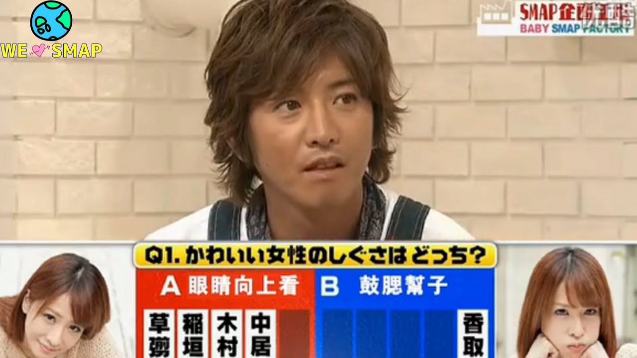 【木村拓哉】「可愛い女性の仕草はどっち？」SMAPが深夜番組で際どい発言を連発！【木村拓哉/工藤静香/キムタク/香取慎吾/草彅剛/中居正広/稲垣吾郎】