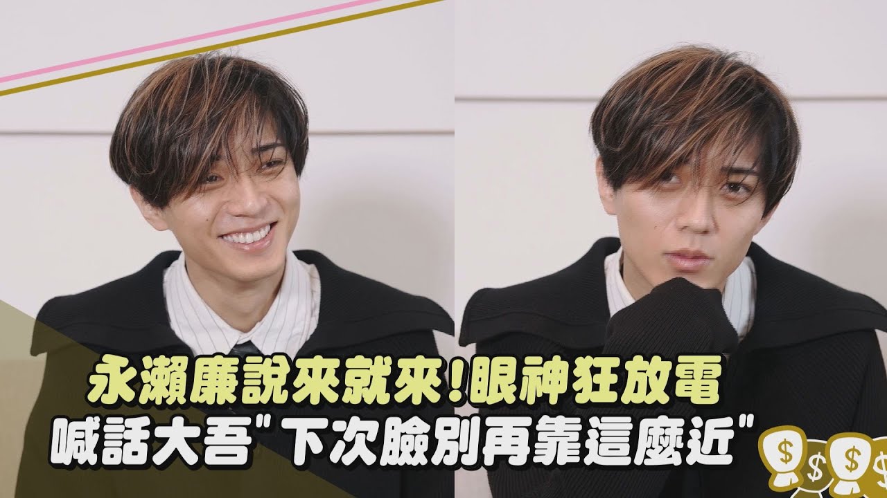 【和富家少爺的戀愛太難了】獨家專訪│永瀨廉說來就來!眼神狂放電 喊話西畑大吾"下次臉別再靠這麼近"XD│完全娛樂