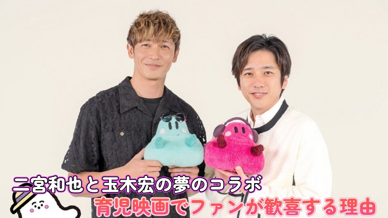二宮和也と玉木宏の夢のコラボ！育児映画でファンが歓喜する理由
