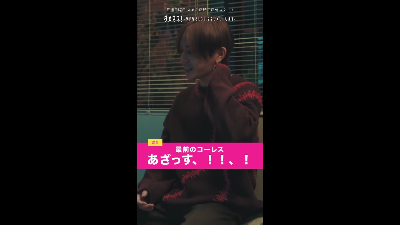 「元気出して隅田川！SAY！」#ダメマネ #川栄李奈 #山田涼介 #shorts