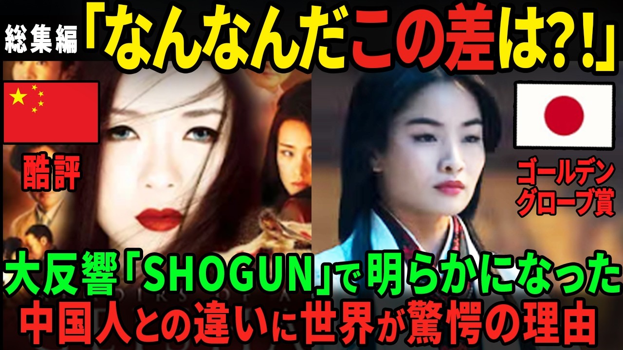 【海外の反応・総集編】全世界1000万再生され人気沸騰のSHOGUN将軍。「中国人が演じる日本人はうんざりだ」真田広之が世界で絶賛された理由