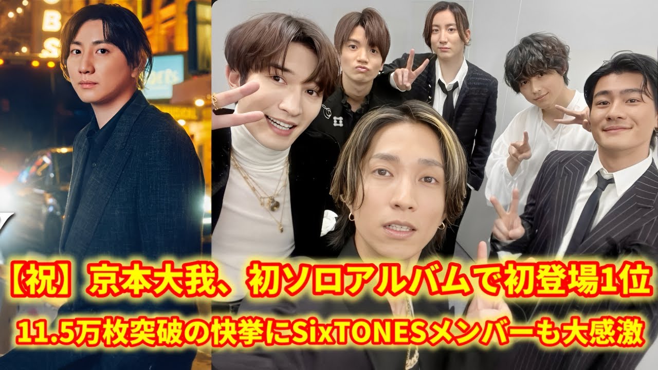 京本大我が初登場１位！初ソロアルバム初週売上11・５万枚　自身が作詞作曲手がけた17曲収録!SixTONESのメンバーたちは、京本大我を祝福するためにSNSで続々とメッセージを投稿しました。