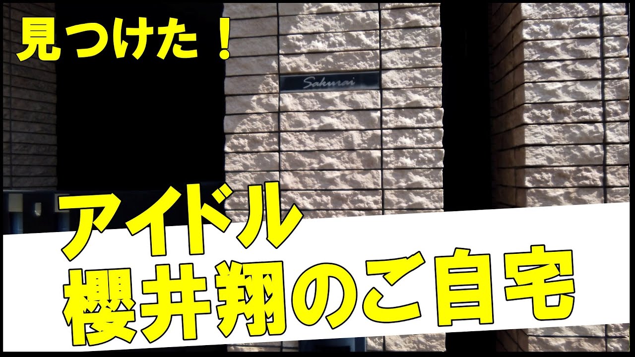 嵐の櫻井翔の豪邸　#不動産 #不動産投資 #豪邸見学ツアー #物件紹介 #芸能人自宅