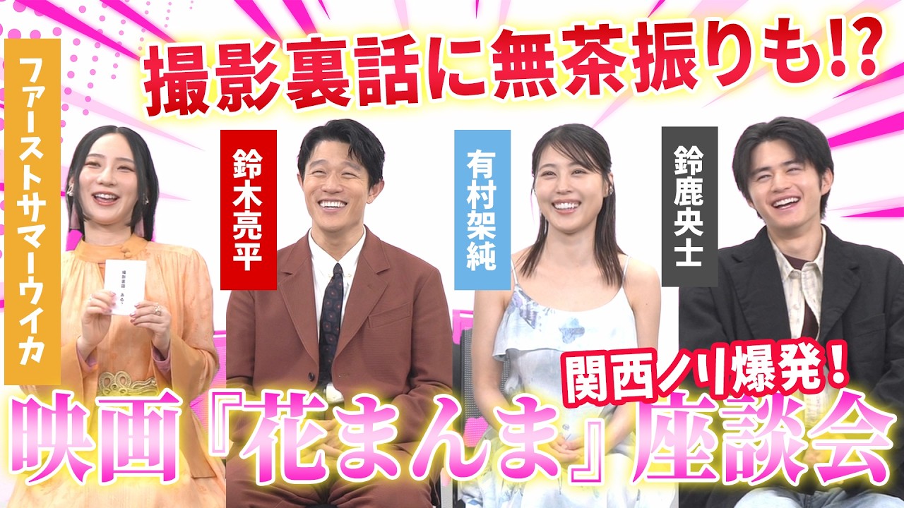 鈴木亮平×有村架純×鈴鹿央士×ファーストサマーウイカで関西ノリ爆発『花まんま』座談会！