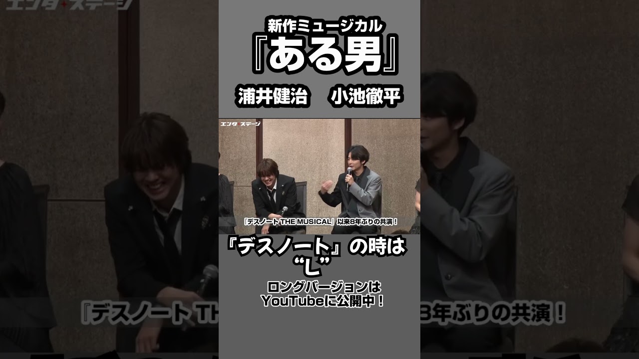 小池徹平、浦井健治と共演した「デスノート」に続き「またしても役名がアルファベット」ミュージカル『ある男』製作発表 #shorts #ある男