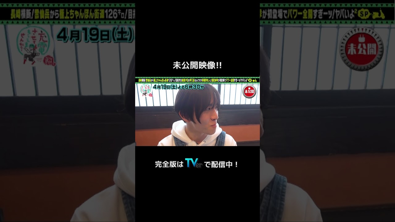 ＜未公開！＞出川哲朗の充電させてもらえませんか？