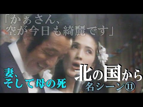 追悼、いしだあゆみさん第2弾！【 北の国から】◆『かぁさん、空が今日も綺麗です。』退院した妻、そして母、令子の死・・感動シーンてんこ盛り （田中邦衛、吉岡秀隆、中嶋朋子、いしだあゆみ、名場面）
