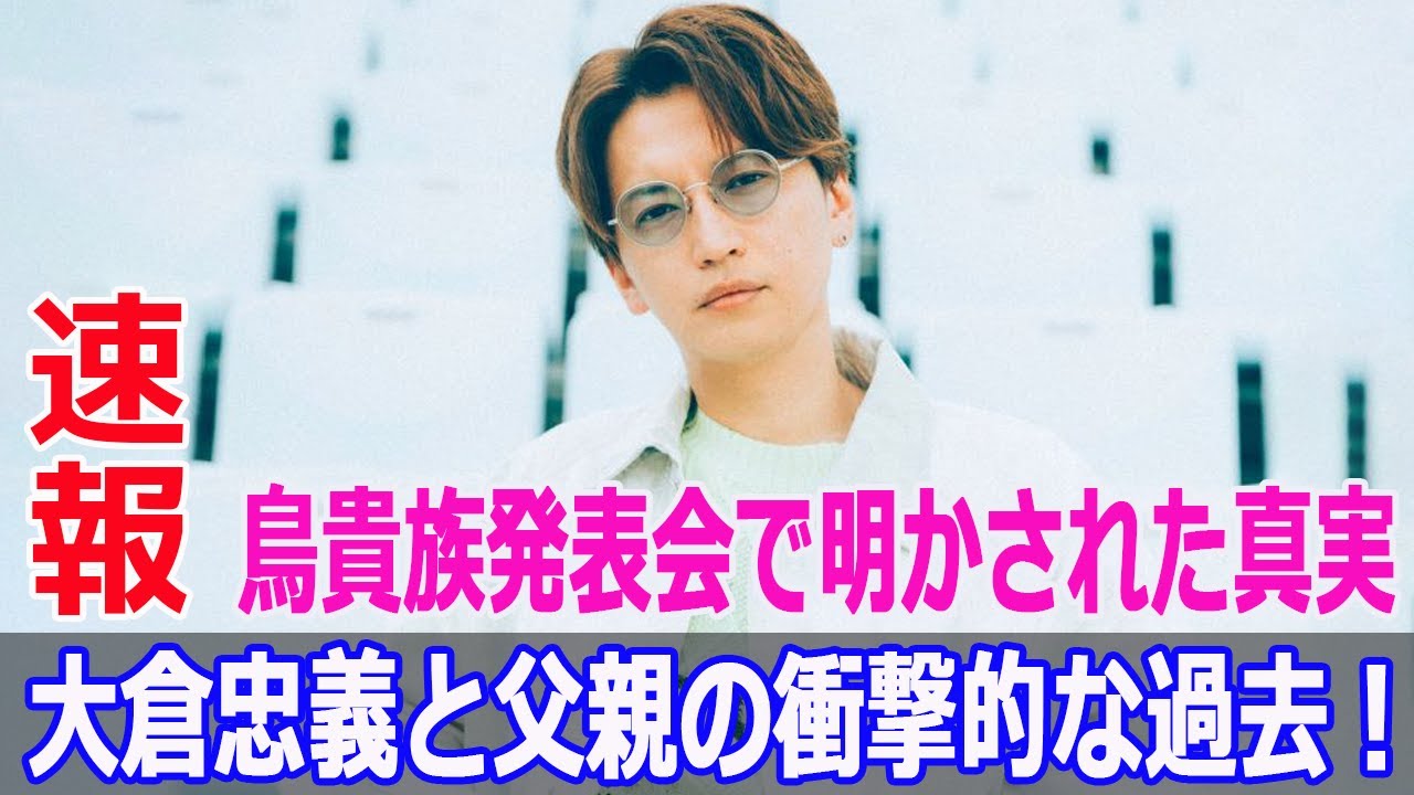 大倉忠義と父親の衝撃的な過去！鳥貴族発表会で明かされた真実