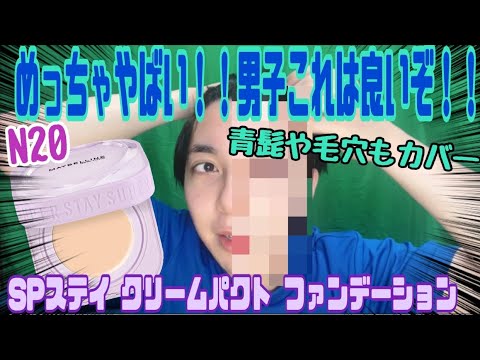 青髭毛穴対策できる！　山田涼介さんも使ってる　【SPステイ クリームパクト ファンデーション】N20 がめっちゃ良かった！　#メイク #メイク男子 #毛穴 #山田涼介
