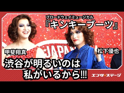 『キンキーブーツ』開幕前取材会！甲斐翔真＆松下優也、東啓介＆有澤樟太郎ら新キャスト勢ぞろい