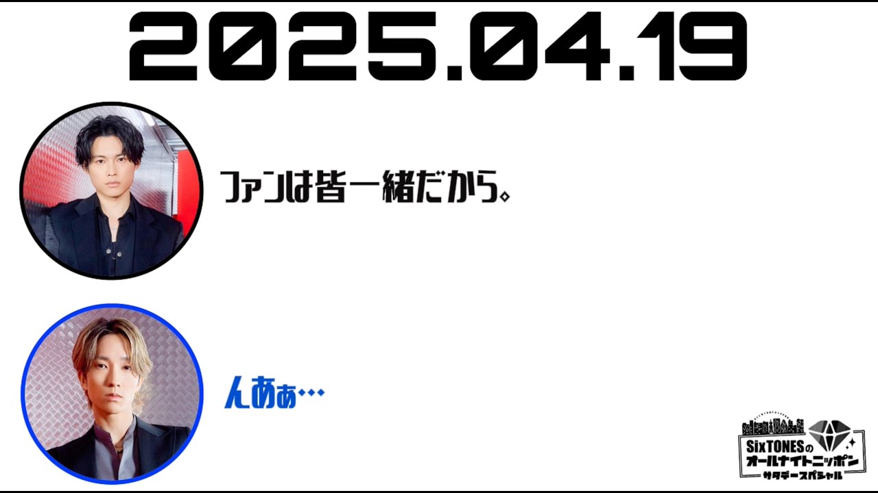 【SixTONESANN】ガチヌー民松村北斗のライブ参戦日記【文字起こし】