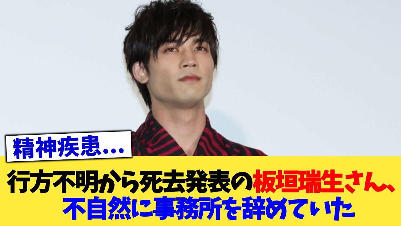 行方不明から死去発表の板垣瑞生さん、不自然に事務所を辞めていた【2chまとめ】【2chスレ】【5chスレ】