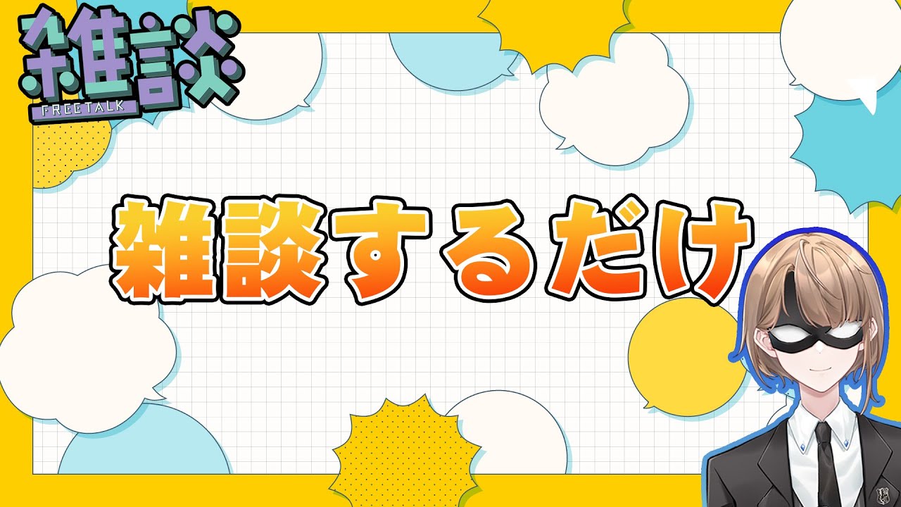 【雑談配信】GWのことや200記念配信について