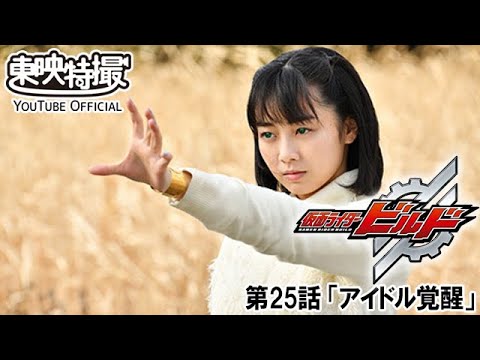 仮面ライダービルド　第25話[公式]