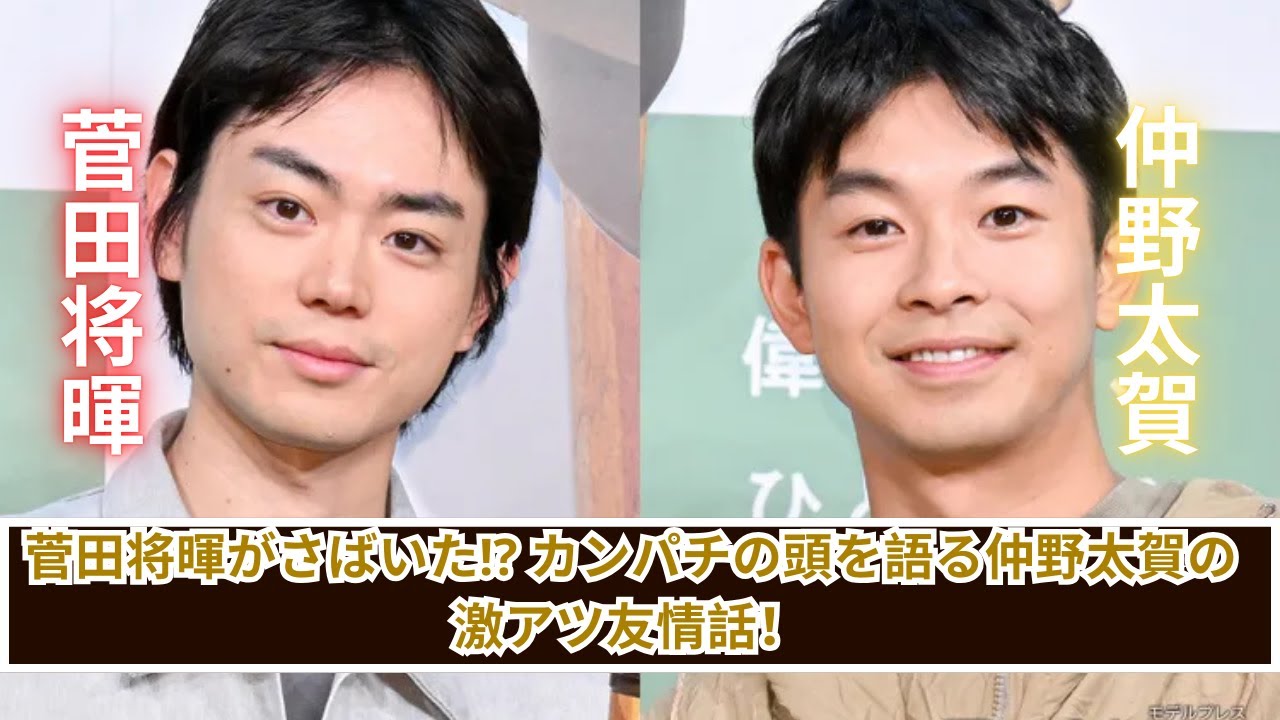 菅田将暉がさばいたカンパチ⁉ 仲野太賀が語る爆笑エピソードとは！