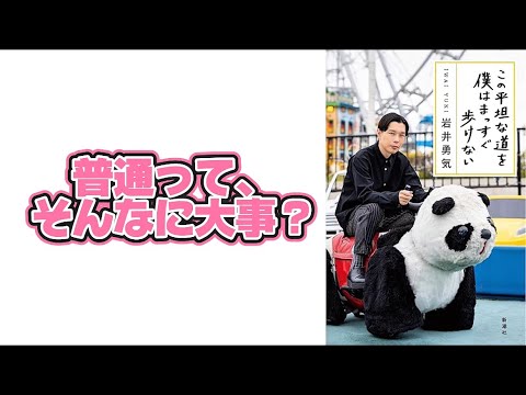 どこかズレてる？それって悪いこと？｜岩井勇気のエッセイが刺さる理由