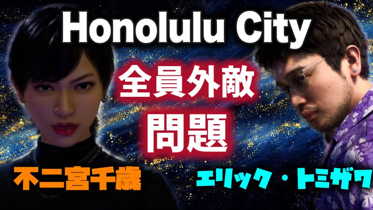 【合流中止】Honolulu Cityで部隊殲滅に追い込む総帥…敵の言葉に真剣に応えるエリックトミザワ【切り抜き】【龍が如く８/伊波杏樹/井口理/ゲーム実況】# # ９１