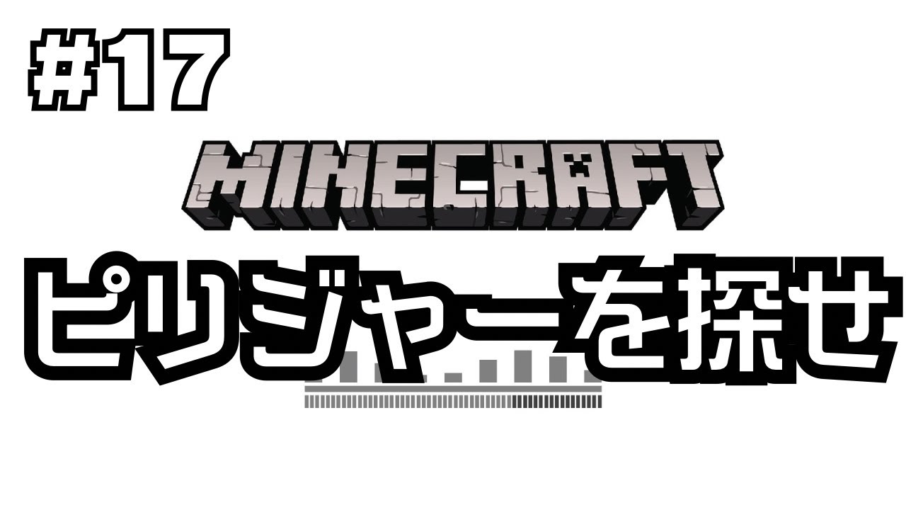 【#17】ピリジャーの前哨基地と襲撃イベントと恐怖の村長のゲーム実況｜谷口賢志のマイクラ初心者生配信