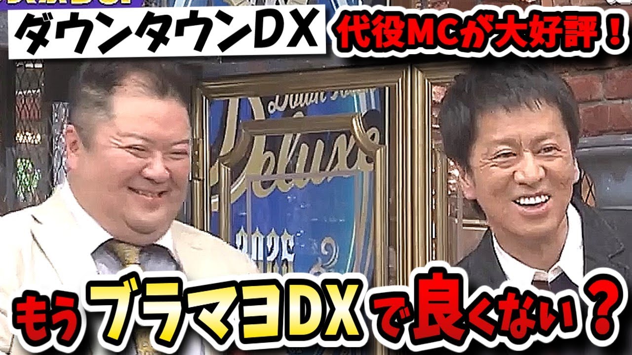 【ダウンタウンDX】ブラックマヨネーズついに実力を見せつける！？歴代代役MCの中でもダントツ高評価！！【ダウンタウンデラックス】