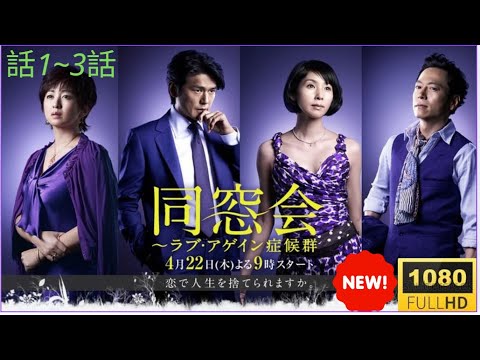 🔥🅷🅾🆃🔥💔同窓会〜ラブ・アゲイン症候群🔥🅷🅾🆃🔥（2025）第1話〜第3話｜再会から始まる禁断の恋…🔥【字幕付き・フルHD】