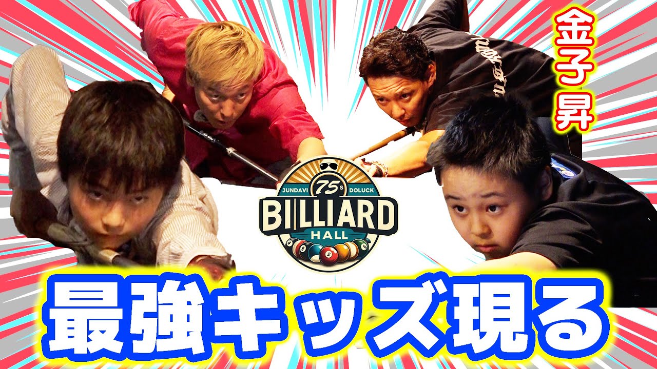 【道楽ビリヤード】対戦者を募集したら“最強キッズ”が来たので仲良し俳優・金子昇とダブルス対決してきた！