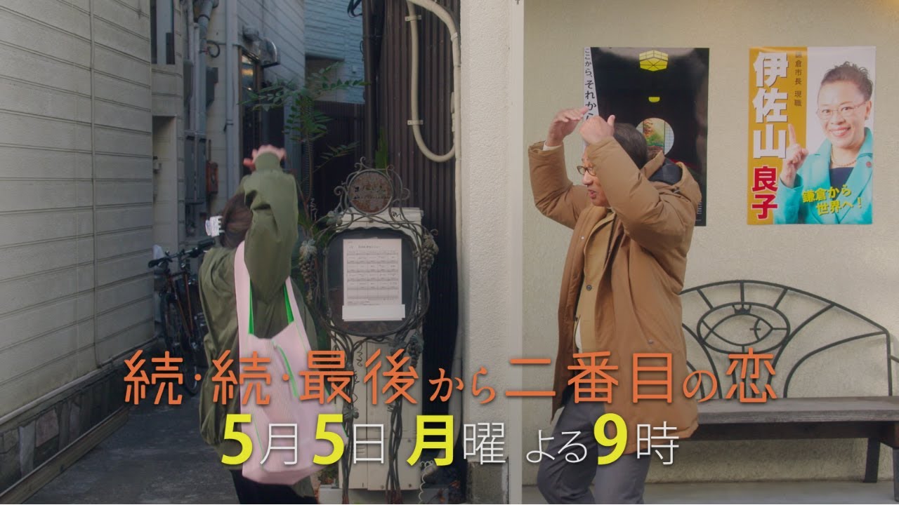 『続・続・最後から二番目の恋』第4話5/5(月)よる9時放送！今回は（も？）テンション高めの長倉和平！