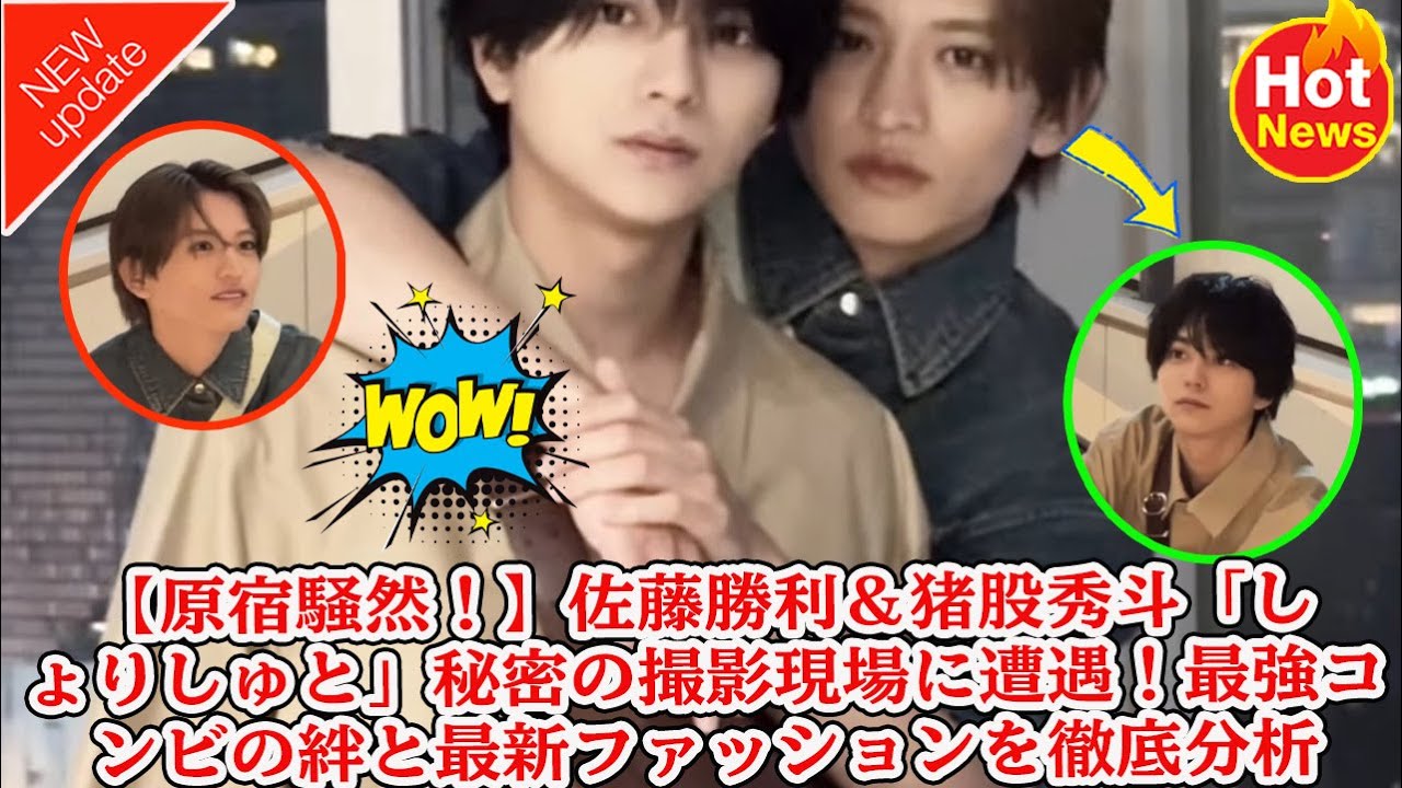 【Timelesz】【原宿騒然！】佐藤勝利＆猪股秀斗「しょりしゅと」秘密の撮影現場に遭遇！最強コンビの絆と最新ファッションを徹底分析