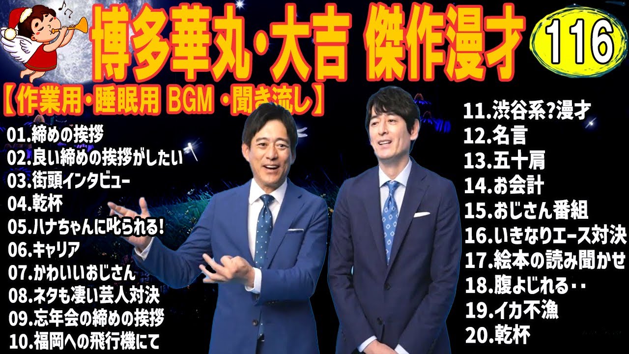 博多華丸・大吉 傑作漫才+コント #116【睡眠用・作業用・高音質BGM聞き流し】（概要欄タイムスタンプ有り）