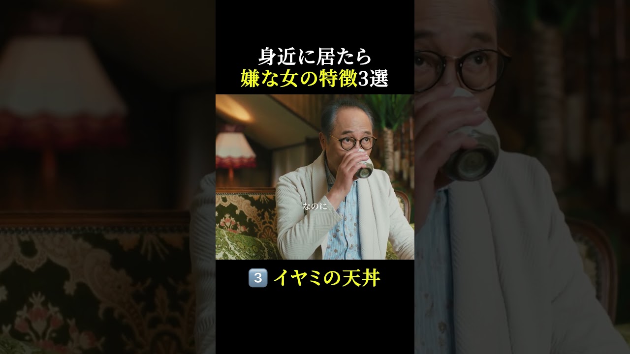 「魔物마물第一話」身近に居たら嫌な女の特徴𝟑選😱 #魔物마물 #魔物マムル #麻生久美子 #塩野瑛久 #北香那 #佐野史郎 #shorts