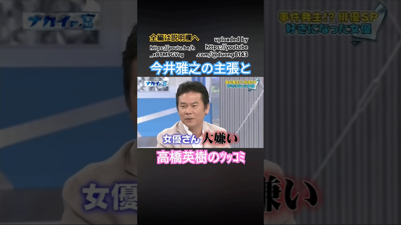 今井雅之にツッコむ高橋英樹