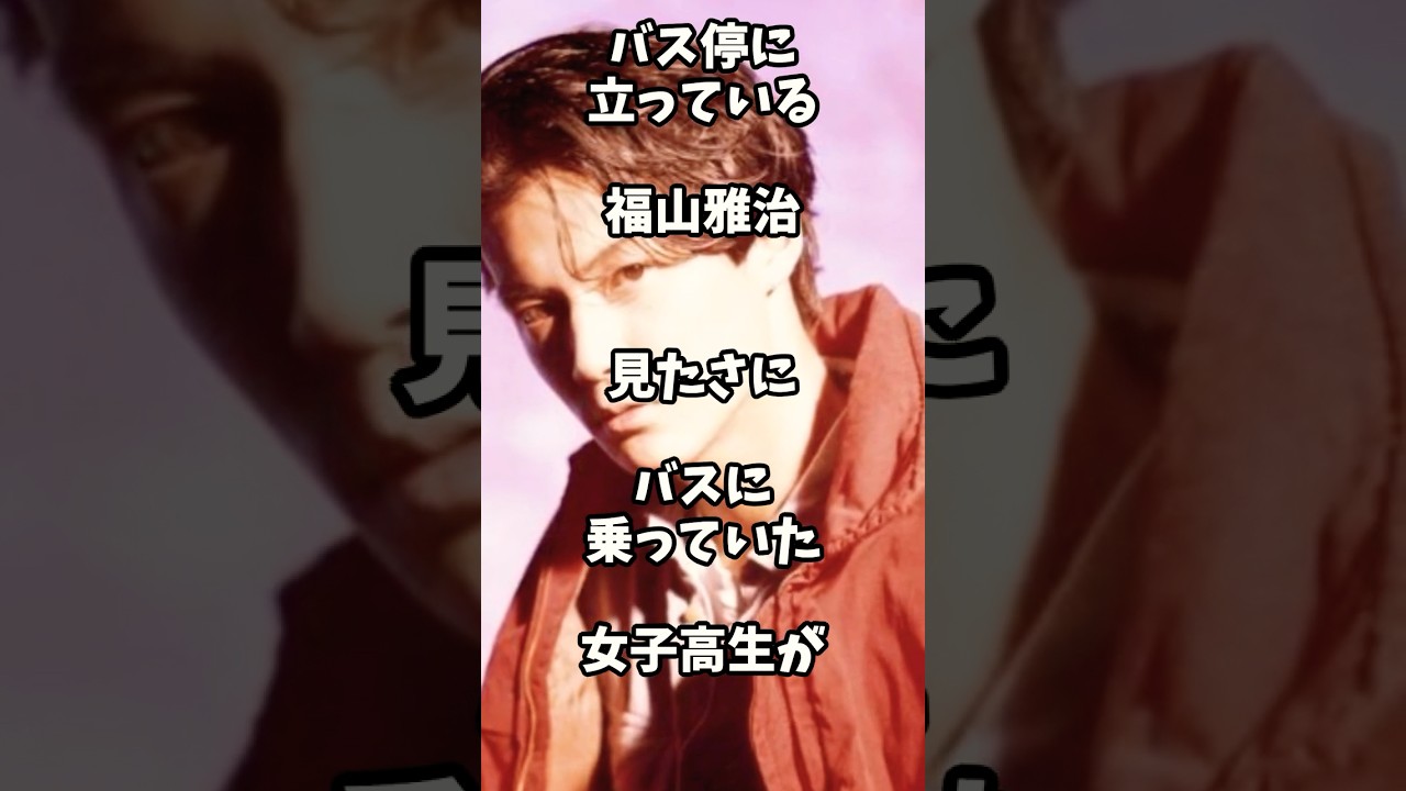 芸能人のエピソード 福山雅治のモテ伝説と厳しい下済み時代 #芸能人 #shorts #雑学 #イケメン #福山雅治