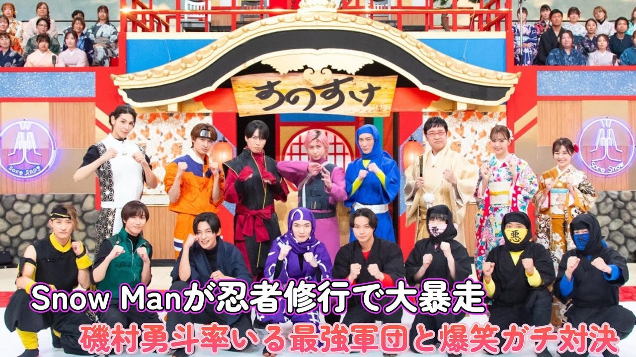 Snow Manが忍者修行で大暴走⁉︎ 磯村勇斗率いる最強軍団と爆笑ガチ対決！