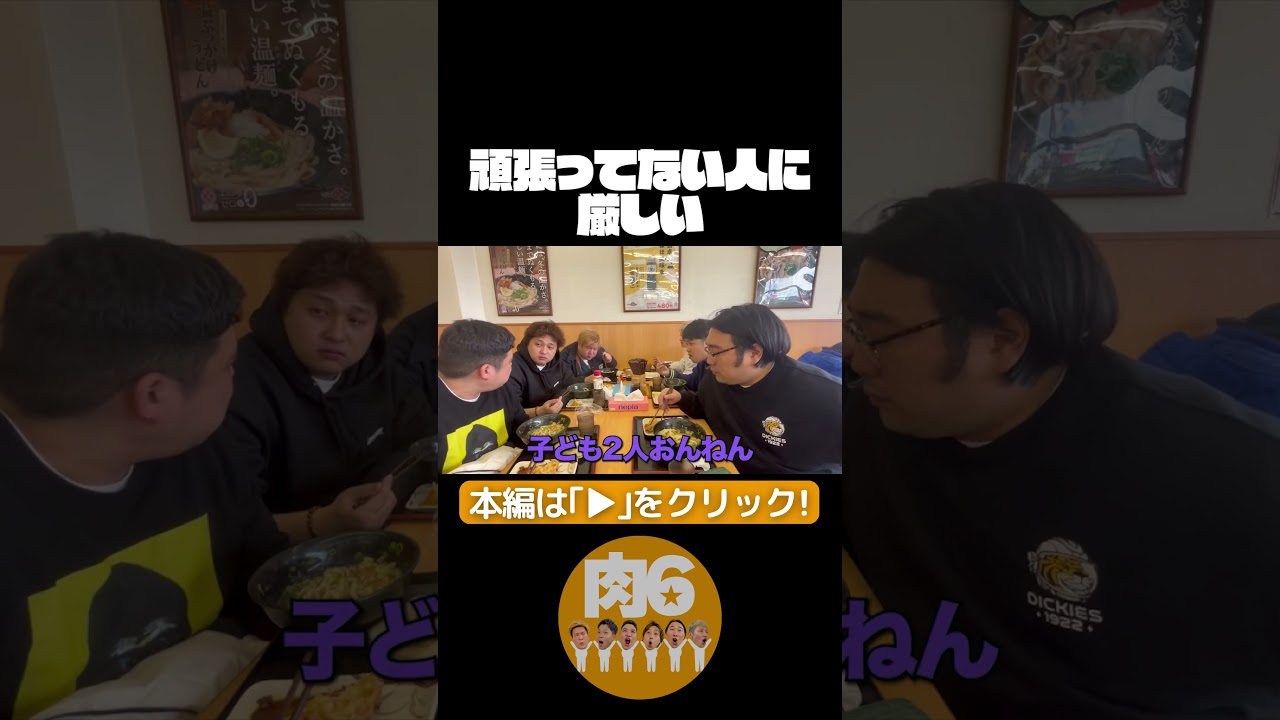 頑張ってない人に厳しい【肉6：ビスケットブラザーズ,豪快キャプテン,ダブルヒガシ】