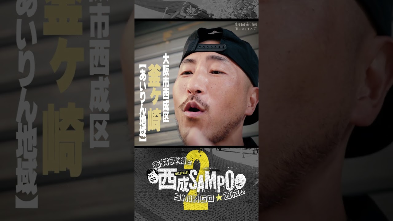 赤井英和が地元・西成に帰ってきた　人情に乾杯！ラッパーSHINGO★西成と街ブラ　西成SAMPO2