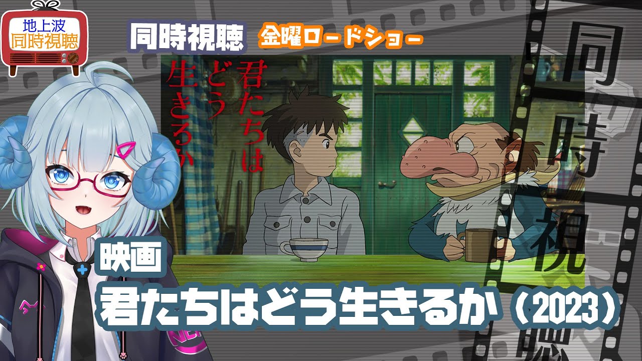 同時視聴 「君たちはどう生きるか」（2023）◆金曜ロードショー◆2025.05.02◆スタジオジブリ◆監督：宮崎駿◆山時聡真、菅田将暉、木村拓哉◆映画《矢木めーこ／映画・演劇　シアターVtuber》