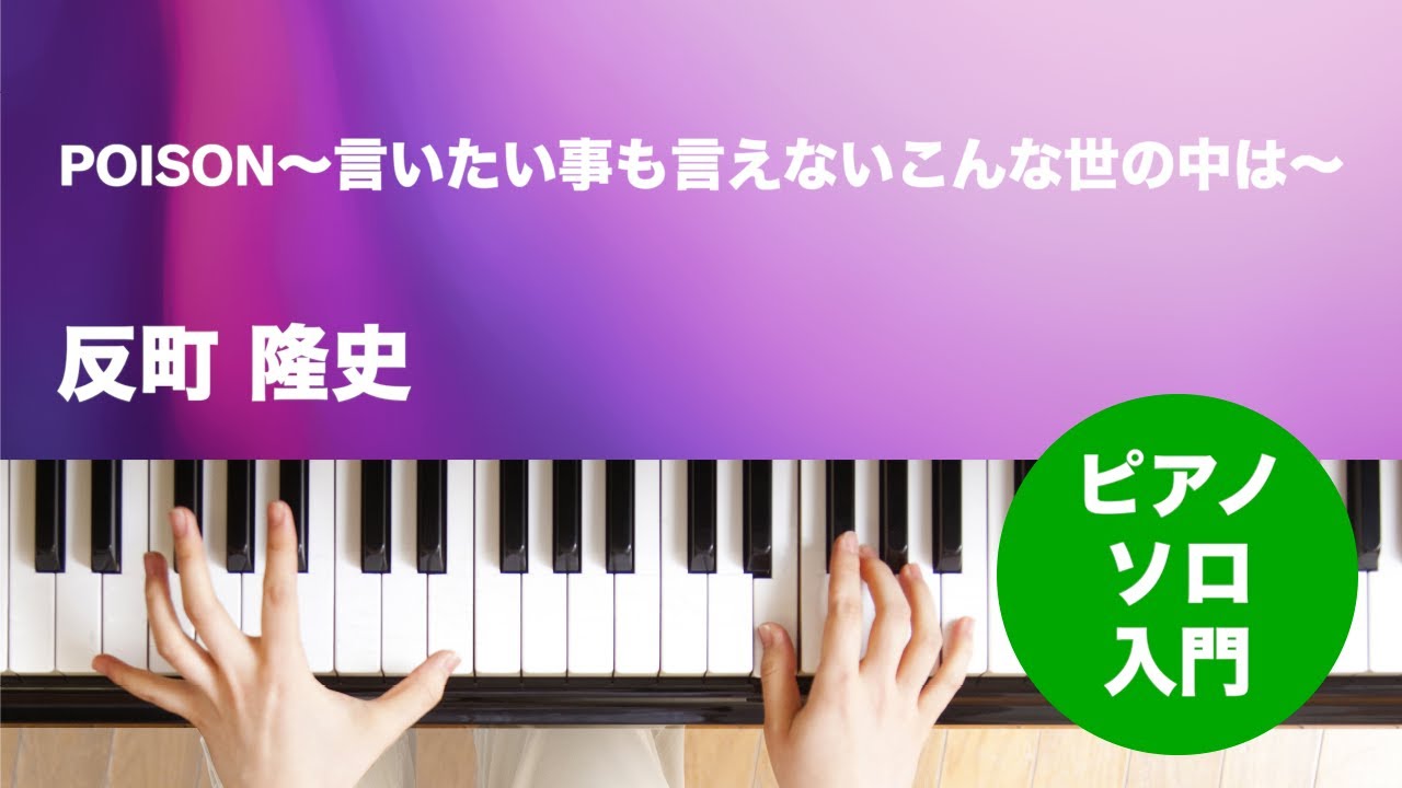 POISON～言いたい事も言えないこんな世の中は～ / 反町 隆史 : ピアノ(ソロ) / 入門