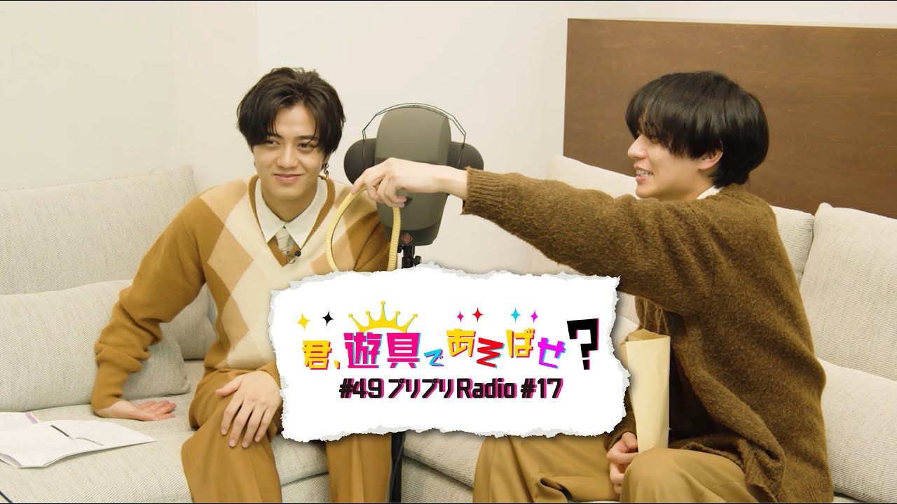 King & Prince 「君、遊具であそばせ？」#49 プリプリRadio vol.17