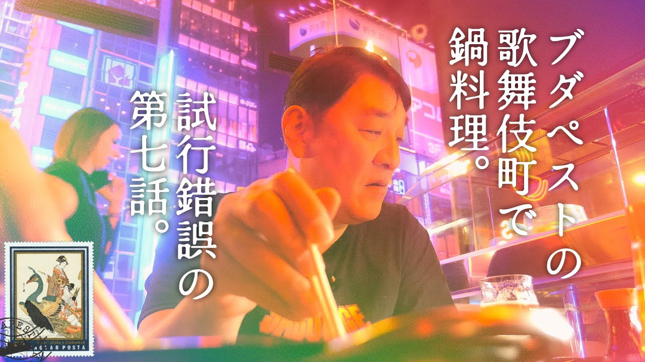 ＃7  ハンガリー編  ピエール瀧【＃ユアレコ】